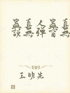 蛊真人蛊真人小说无弹窗无广告