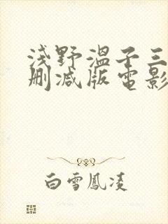 浅野温子三级无删减版电影