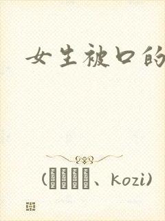 女生被口的视频