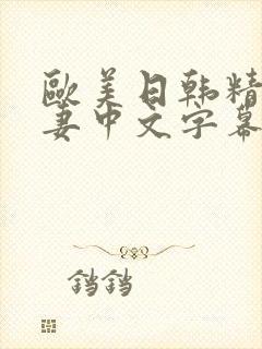 欧美日韩精品人妻中文字幕