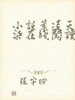 小说叶凌天陈潇柒在线阅读