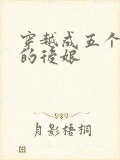 穿越成五个反派的后娘