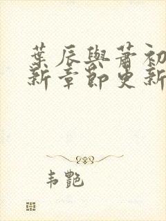 叶辰与萧初然最新章节更新