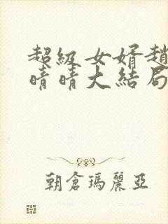 超级女婿赵旭李晴晴大结局