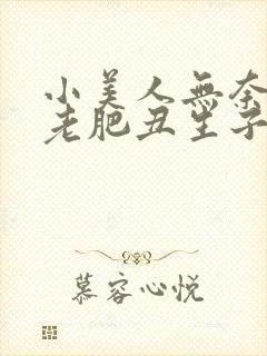 小美人无奈委身老肥丑生子