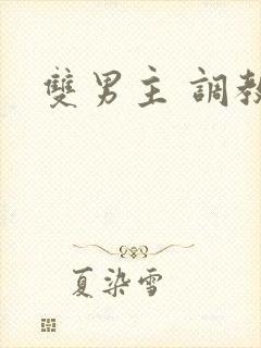 双男主 调教文封面