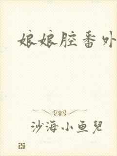 娘娘腔番外出轨封面