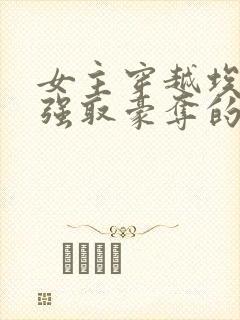 女主穿越埃及被强取豪夺的小说