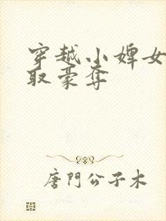 穿越小婢女被强取豪夺封面