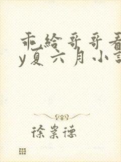 乖,给哥哥看by夏六月小说全文免费阅读