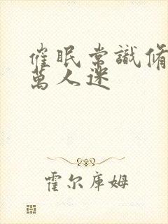 催眠常识修改成万人迷