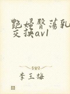 艳妇臀荡乳欲伦交换av1