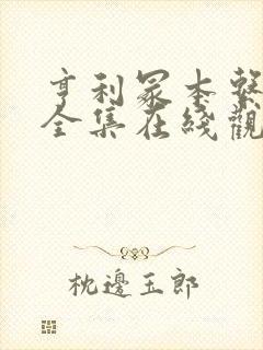 亨利冢本系列剧全集在线观看