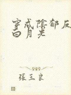 穿成阴郁反派的白月光封面