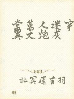 当万人迷穿成灵异文炮灰