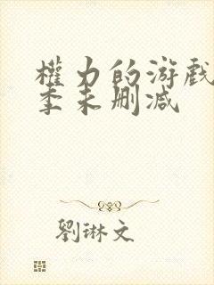 权力的游戏第5季未删减封面