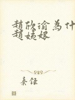 赵欣瑜为什么叫赵姨娘