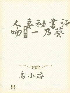 人妻秘书汗と接吻に一乃葵