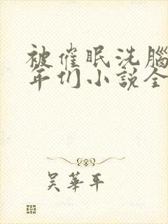 被催眠洗脑的少年们小说全文阅读封面