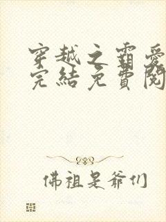 穿越之霸爱炮灰完结免费阅读