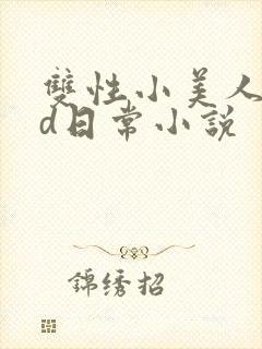 双性小美人的yd日常小说