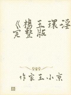 《杨玉环淫史》完整版