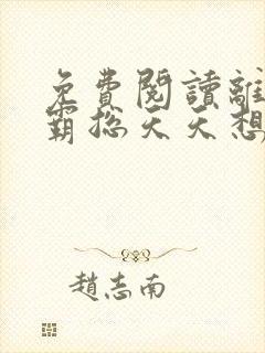 免费阅读离婚后霸总天天想娶我封面