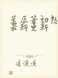 叶辰萧初然免费最新更新封面