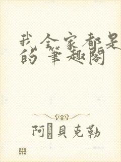 我全家都是穿来的 笔趣阁封面