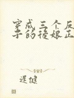 穿成三个反派崽子的后娘正版