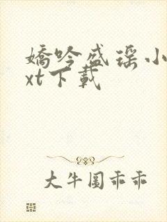 娇吟盛瑶小说txt下载