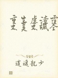 重生虐渣霍夫人又美又飒全文在线阅读封面