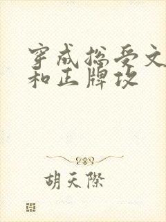 穿成总受文炮灰和正牌攻封面