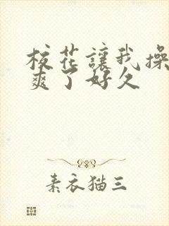 校花让我操她我爽了好久