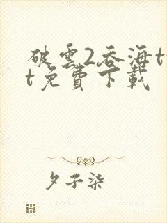 破云2吞海txt免费下载