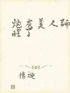 炮灰美人师父觉醒了