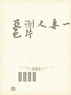 亚洲人妻一级黄色片