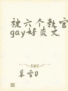被六个教官玩弄gay好爽文