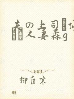 夫の上司に侵された人妻森g