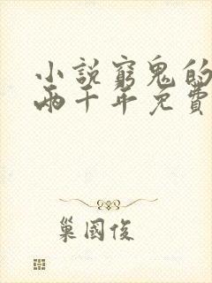 小说穷鬼的上下两千年免费全文阅读