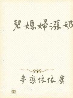 儿媳妇涨奶小说