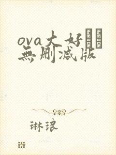 ova大好きな无删减版
