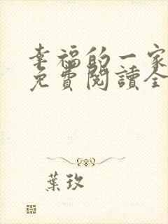 幸福的一家小说免费阅读全文