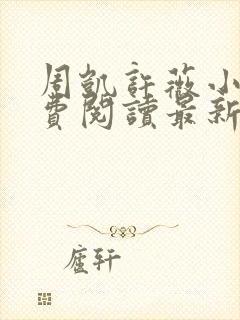 周凯许薇小说免费阅读最新章节更新时间