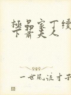 极品家丁续集拿下萧夫人