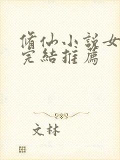 修仙小说女主文完结推荐