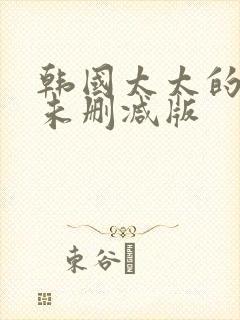 韩国太太的告白未删减版
