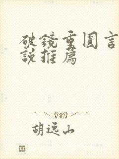 破镜重圆言情小说推荐