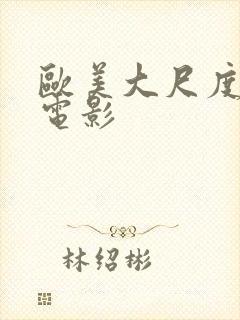 欧美大尺度情欲电影