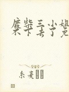 废柴三小姐她装不下去了免费阅读